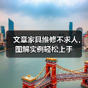 文章家具维修不求人，图解实例轻松上手（图1）