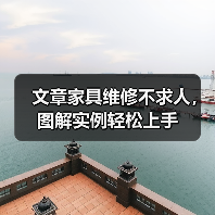 文章家具维修不求人，图解实例轻松上手（图2）