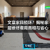 文章家具损坏？揭秘家居维修费用真相与省心攻略（图4）