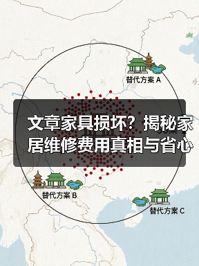 文章家具损坏？揭秘家居维修费用真相与省心攻略（图1）