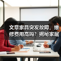 文章家具突发故障，维修费用高吗？揭秘家居修复成本真相（图2）