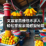 文章家具维修不求人：轻松掌握家居修复秘籍，一招解决各种难题（图2）