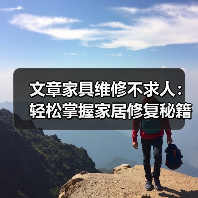 文章家具维修不求人：轻松掌握家居修复秘籍，一招解决各种难题（图3）