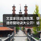 文章家具油漆脱落，快速修复秘诀大公开！拯救家居烦恼，轻松恢复亮丽如新（图1）