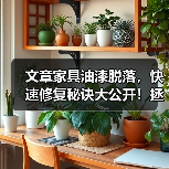 文章家具油漆脱落，快速修复秘诀大公开！拯救家居烦恼，轻松恢复亮丽如新（图4）