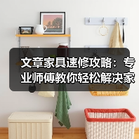 文章家具速修攻略：专业师傅教你轻松解决家居小问题（图2）