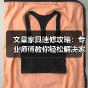 文章家具速修攻略：专业师傅教你轻松解决家居小问题（图3）