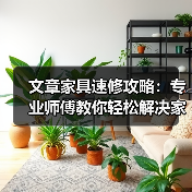 文章家具速修攻略：专业师傅教你轻松解决家居小问题（图4）