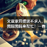 文章家具组装不求人，图解图解来帮忙！一看就会，告别繁琐组装烦恼（图2）