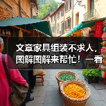 文章家具组装不求人，图解图解来帮忙！一看就会，告别繁琐组装烦恼（图4）