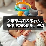 文章家具组装不求人，维修技巧轻松学，告别难题，家居生活更轻松（图1）