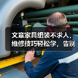 文章家具组装不求人，维修技巧轻松学，告别难题，家居生活更轻松（图2）