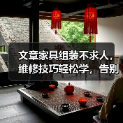 文章家具组装不求人，维修技巧轻松学，告别难题，家居生活更轻松（图3）