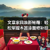 文章家具焕新秘籍：轻松掌握木器漆面修补技巧（图2）
