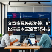 文章家具焕新秘籍：轻松掌握木器漆面修补技巧（图4）
