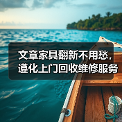 文章家具翻新不用愁，遵化上门回收维修服务来帮忙（图2）
