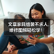 文章家具组装不求人，维修图解轻松学！（图1）