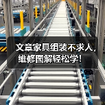 文章家具组装不求人，维修图解轻松学！（图3）