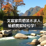 文章家具组装不求人，维修图解轻松学！（图4）
