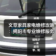 文章家具家电维修攻略：揭阳市专业维修服务全解析（图1）