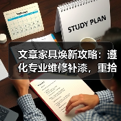 文章家具焕新攻略：遵化专业维修补漆，重拾家居风采（图1）