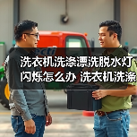 洗衣机洗涤漂洗脱水灯闪烁怎么办 洗衣机洗涤漂洗脱水灯闪烁解决方法【详解】（图2）