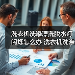 洗衣机洗涤漂洗脱水灯闪烁怎么办 洗衣机洗涤漂洗脱水灯闪烁解决方法【详解】（图3）
