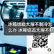 冰箱结霜太厚不制冷怎么办 冰箱结霜太厚不制冷解决方法【详解】（图1）