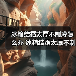 冰箱结霜太厚不制冷怎么办 冰箱结霜太厚不制冷解决方法【详解】（图4）