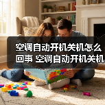 空调自动开机关机怎么回事 空调自动开机关机解决方法【详解】（图1）