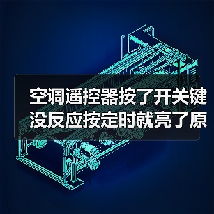 空调遥控器按了开关键没反应按定时就亮了原因有哪些【详解】（图4）