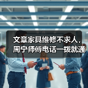 文章家具维修不求人，周宁师傅电话一拨就通（图3）