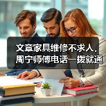 文章家具维修不求人，周宁师傅电话一拨就通（图1）