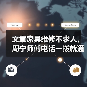 文章家具维修不求人，周宁师傅电话一拨就通（图2）