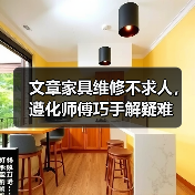 文章家具维修不求人，遵化师傅巧手解疑难（图1）