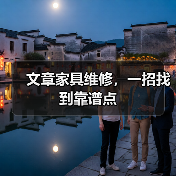 文章家具维修，一招找到靠谱点（图1）