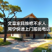 文章家具维修不求人，周宁快速上门服务电话速查（图1）