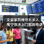 文章家具维修不求人，周宁快速上门服务电话速查（图3）