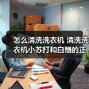 怎么清洗洗衣机 清洗洗衣机小苏打和白醋的正确方法【注意事项】（图1）