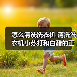 怎么清洗洗衣机 清洗洗衣机小苏打和白醋的正确方法【注意事项】（图2）