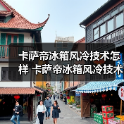 卡萨帝冰箱风冷技术怎样 卡萨帝冰箱风冷技术介绍【详解】（图4）