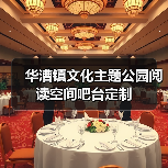 华漕镇文化主题公园阅读空间吧台定制（图1）