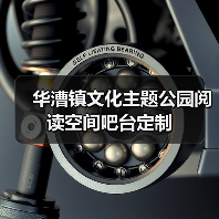 华漕镇文化主题公园阅读空间吧台定制（图3）