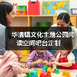 华漕镇文化主题公园阅读空间吧台定制（图2）