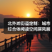 北外滩街道定制：城市综合体阅读空间屏风展示（图1）