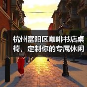 杭州富阳区咖啡书店桌椅，定制你的专属休闲角落（图3）