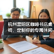 杭州富阳区咖啡书店桌椅，定制你的专属休闲角落（图2）