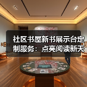 社区书屋新书展示台定制服务：点亮阅读新天地（图1）