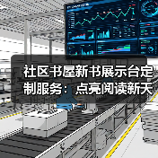 社区书屋新书展示台定制服务：点亮阅读新天地（图3）