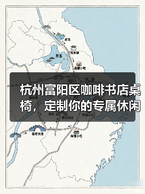 杭州富阳区咖啡书店桌椅，定制你的专属休闲角落（图4）